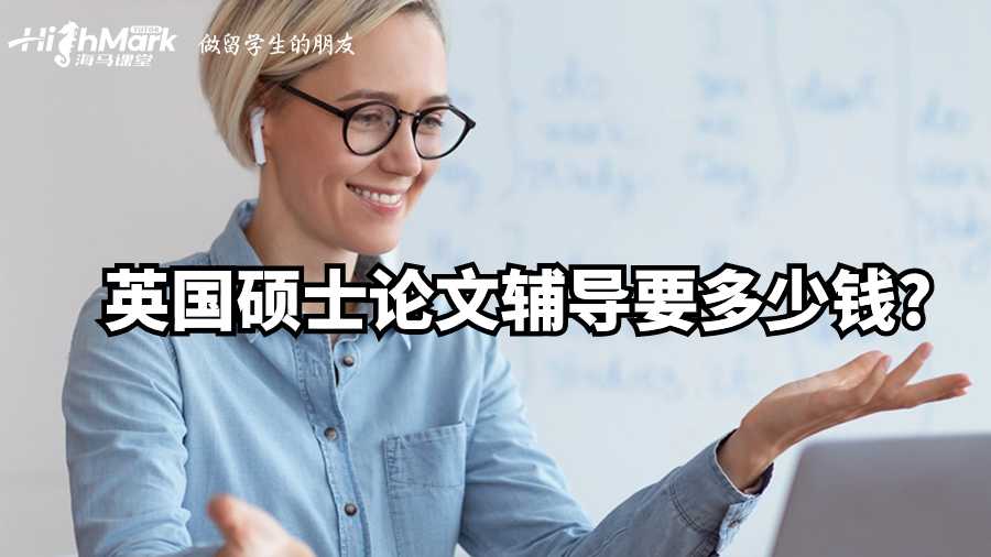 英國(guó)碩士論文輔導(dǎo)要多少錢?