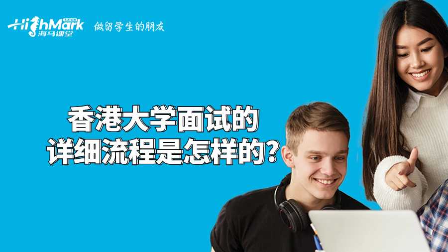 香港大學(xué)面試的詳細流程是怎樣的?
