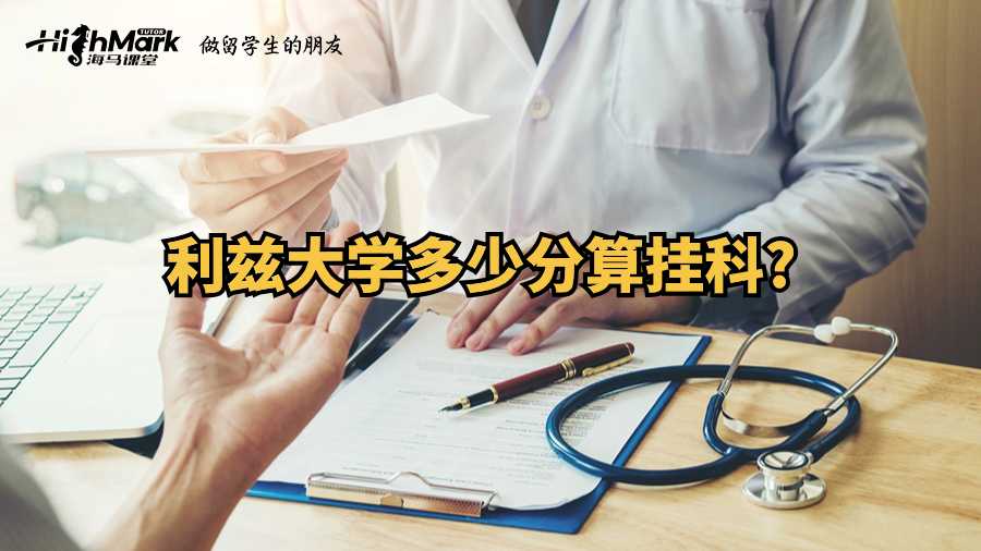 利茲大學(xué)多少分算掛科?