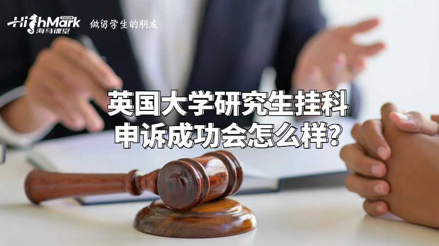 英國(guó)大學(xué)研究生掛科申訴成功會(huì)怎么樣?