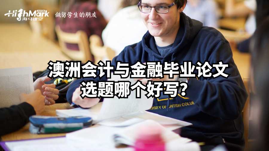 澳洲會(huì)計(jì)與金融畢業(yè)論文選題哪個(gè)好寫?