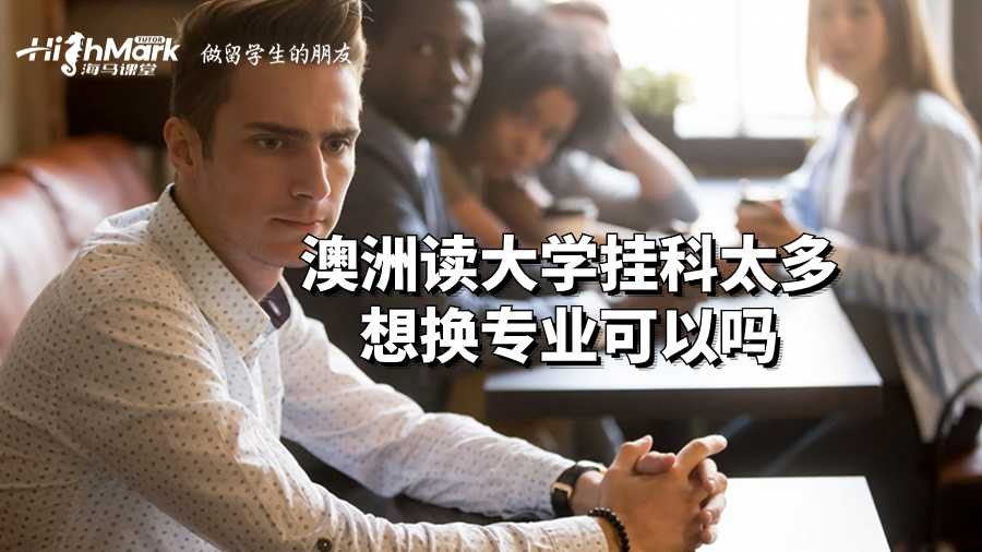 澳洲讀大學(xué)掛科太多想換專業(yè)可以嗎?