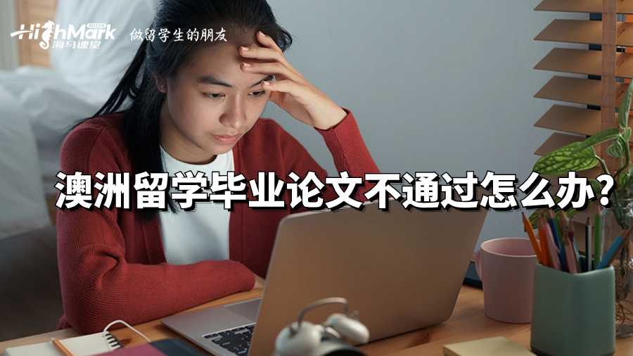 澳洲留學(xué)畢業(yè)論文不通過怎么辦?