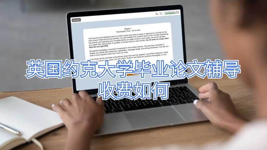 英國約克大學(xué)畢業(yè)論文輔導(dǎo)收費(fèi)如何
