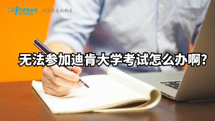無(wú)法參加迪肯大學(xué)考試怎么辦啊