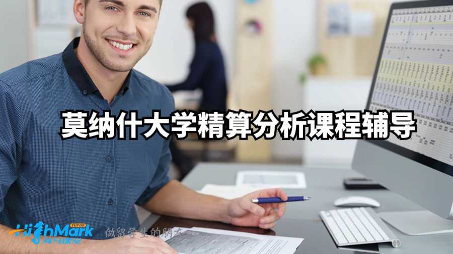 莫納什大學(xué)精算分析課程輔導(dǎo)