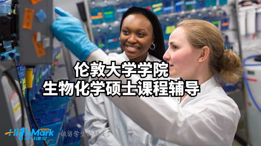 倫敦大學(xué)學(xué)院生物化學(xué)碩士課程輔導(dǎo)