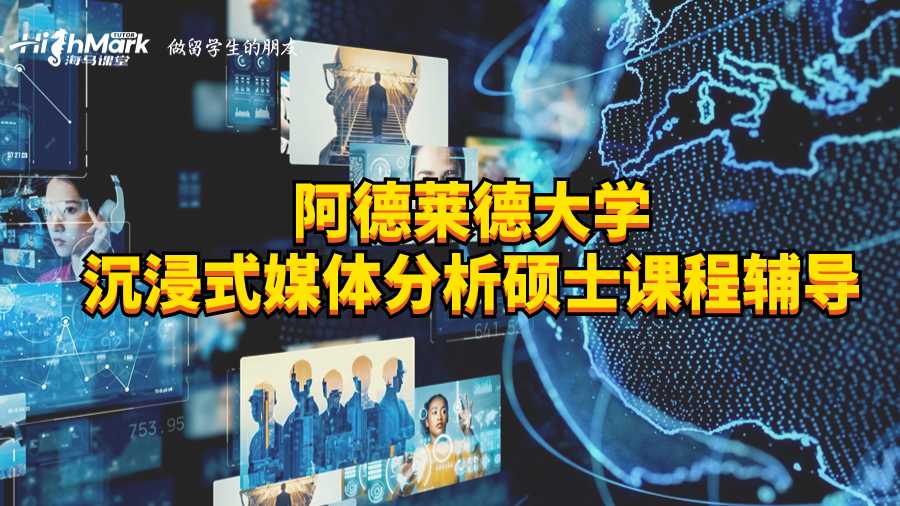 阿德萊德大學(xué)沉浸式媒體分析碩士課程輔導(dǎo)
