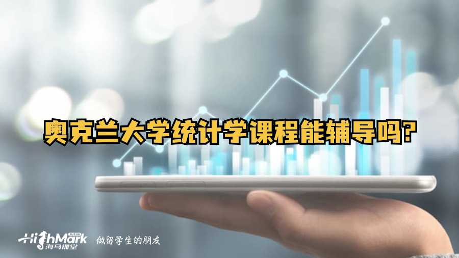 奧克蘭大學統(tǒng)計學課程能輔導嗎?