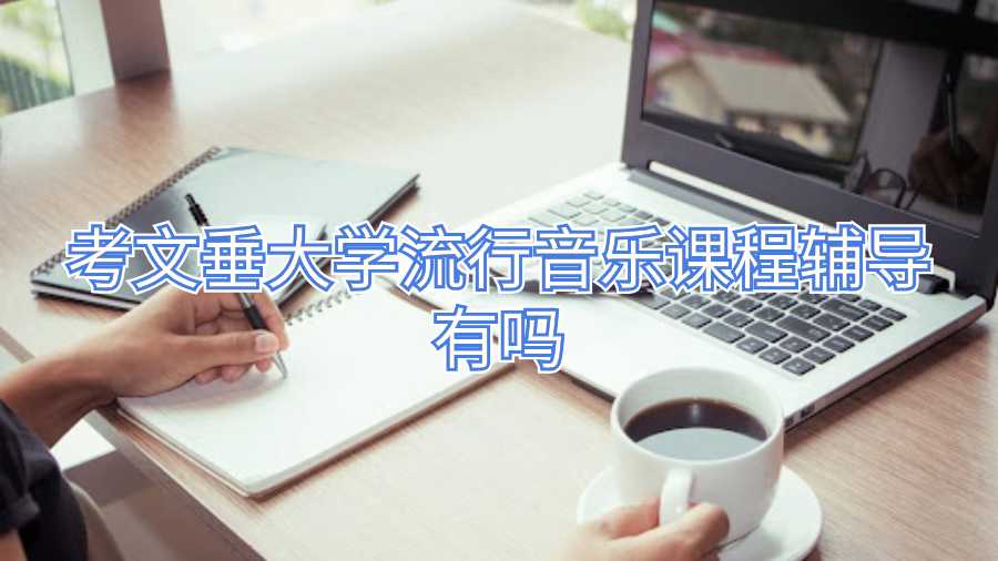 考文垂大學(xué)流行音樂(lè)課程輔導(dǎo)有嗎