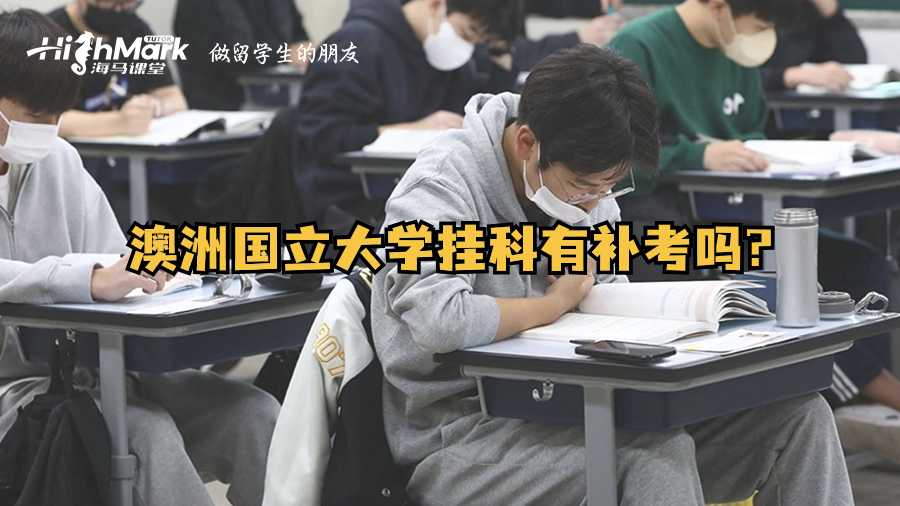 澳洲國立大學(xué)掛科有補(bǔ)考嗎?