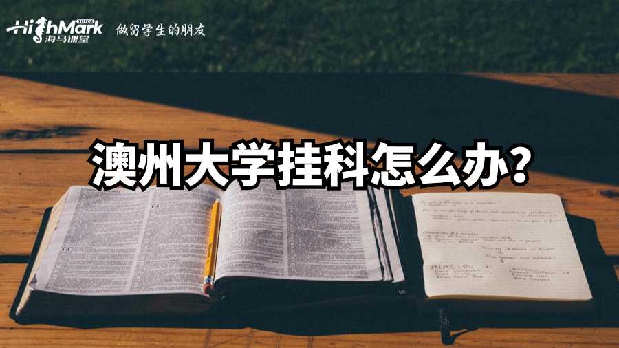 澳州大學(xué)掛科怎么辦?