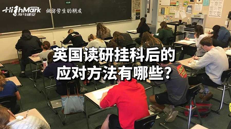 英國(guó)讀研掛科后的應(yīng)對(duì)方法有哪些?