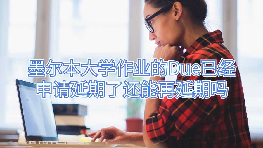 墨爾本大學(xué)作業(yè)延期申請