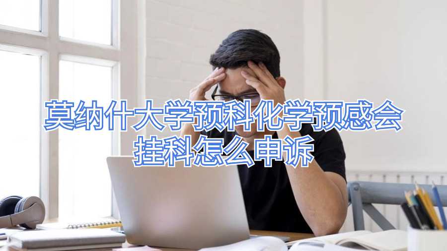 莫納什大學(xué)預(yù)科化學(xué)預(yù)感會(huì)掛科怎么申訴