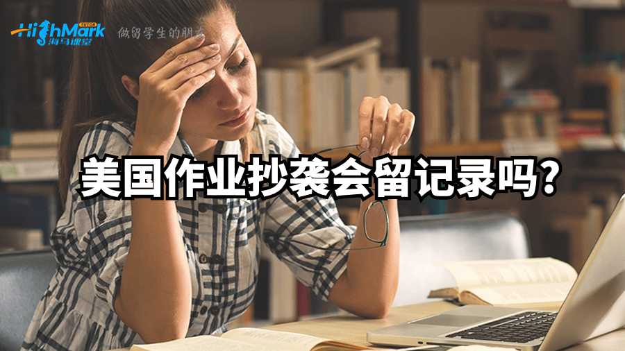 美國(guó)作業(yè)抄襲會(huì)留記錄嗎?