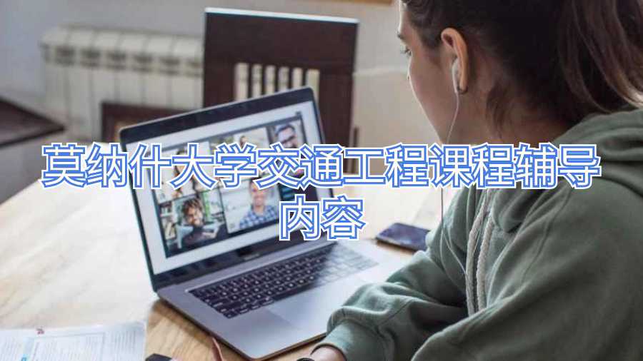 莫納什大學(xué)交通工程課程輔導(dǎo)內(nèi)容