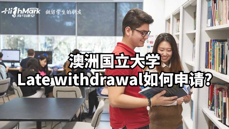 澳洲國立大學(xué)Late withdrawal如何申請(qǐng)?