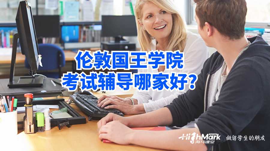 倫敦國王學院考試輔導哪家好?