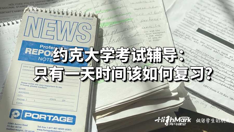 約克大學考試輔導(dǎo)：只有一天該如何復(fù)習?