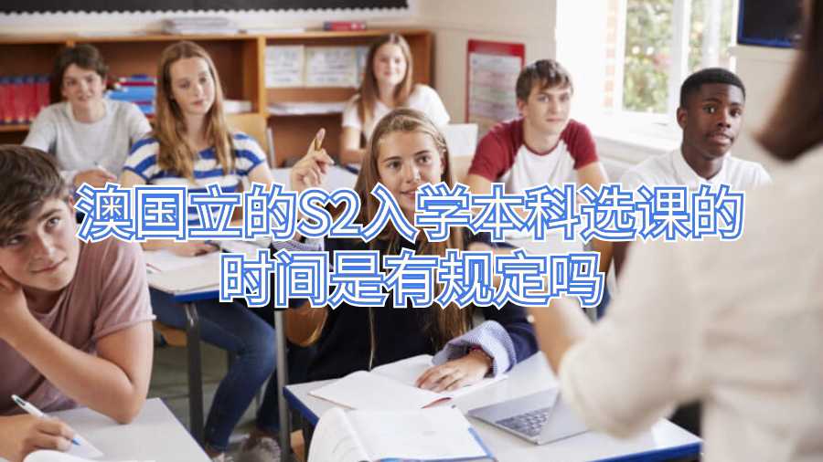 澳國立的S2入學(xué)本科選課的時間是有規(guī)定嗎