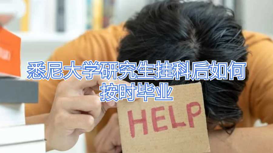 悉尼大學(xué)研究生掛科后如何按時(shí)畢業(yè)
