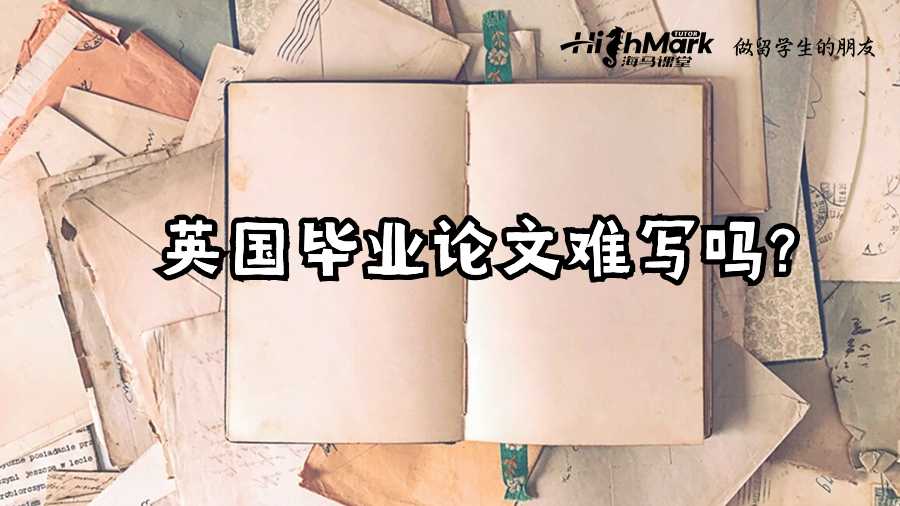 英國畢業(yè)論文難寫嗎?
