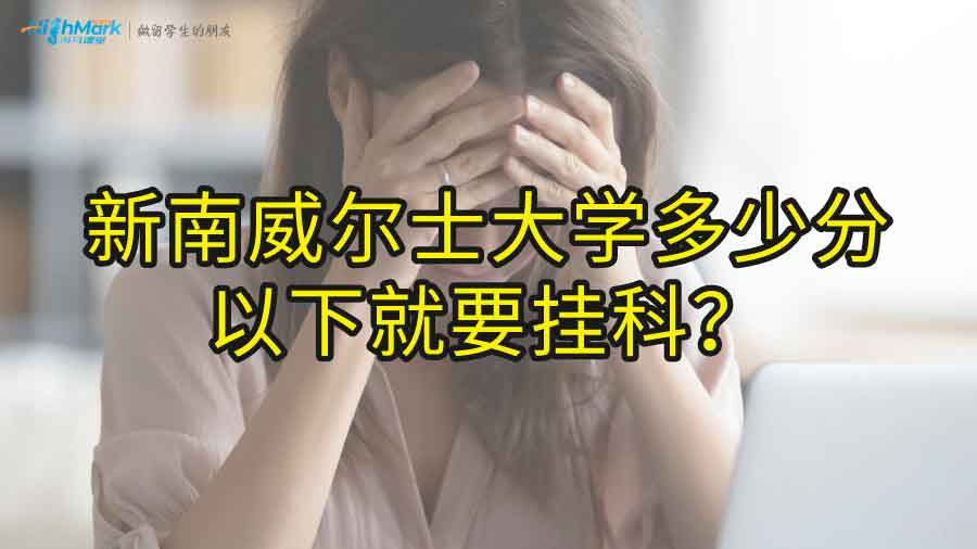 新南威爾士大學(xué)多少分以下就要掛科?