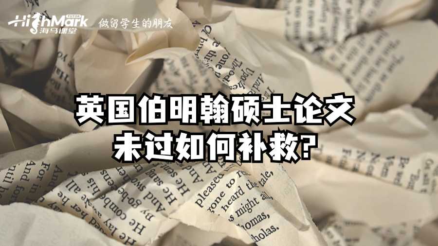 英國伯明翰碩士論文未過如何補救?