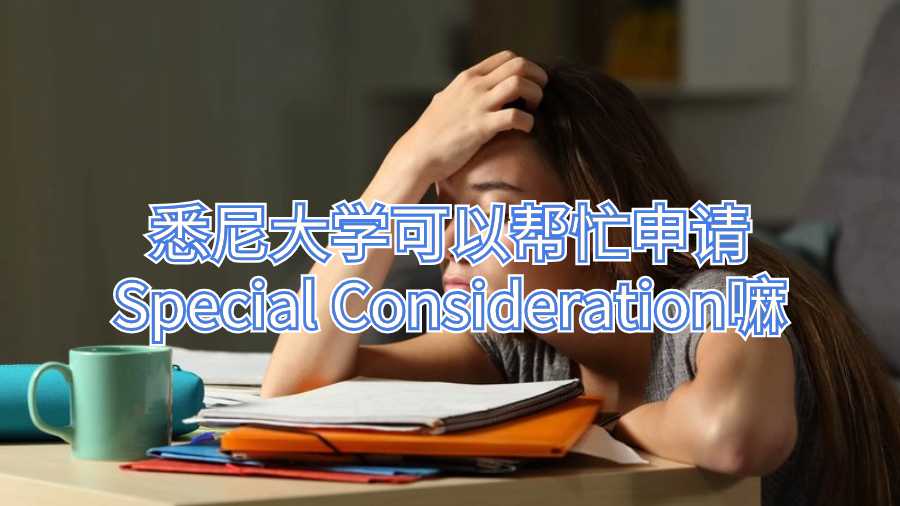 悉尼大學(xué)可以幫忙申請Special Consideration嘛