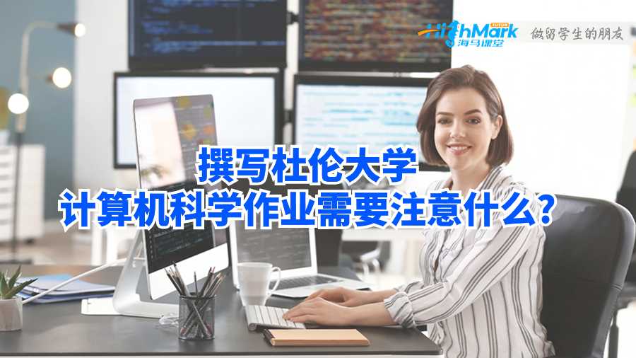 撰寫(xiě)杜倫大學(xué)計(jì)算機(jī)科學(xué)作業(yè)需要注意什么?