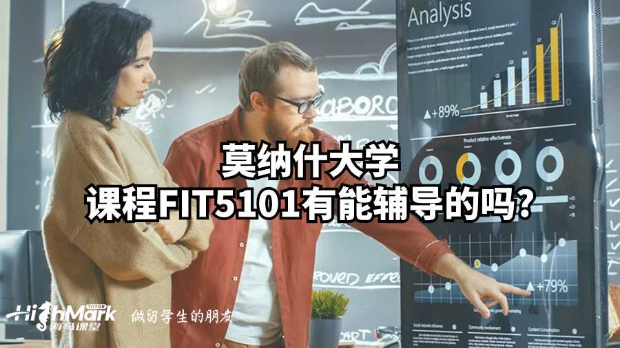 莫納什大學課程FIT5101有能輔導(dǎo)的嗎?
