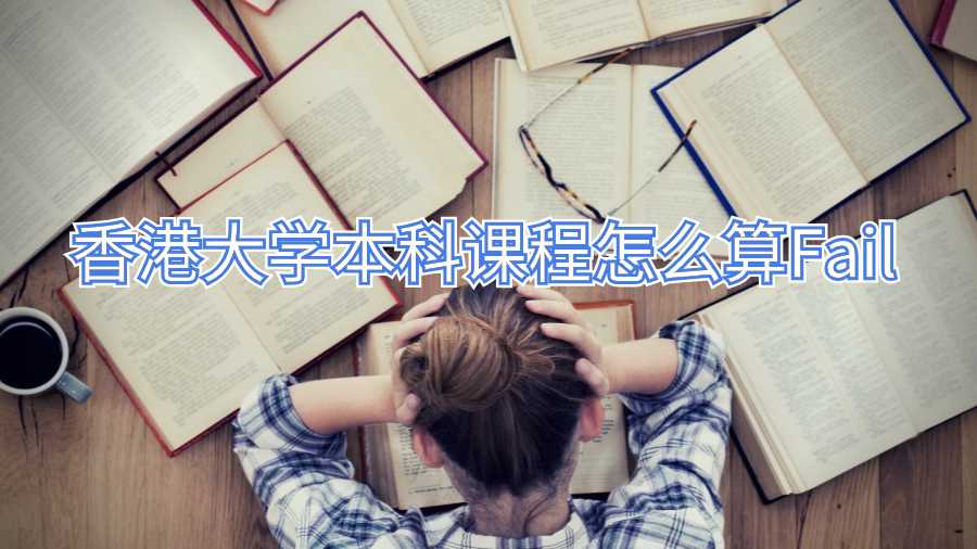 香港大學本科課程怎么算Fail