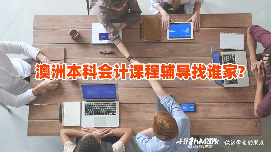 澳洲本科會(huì)計(jì)課程輔導(dǎo)找誰(shuí)家?