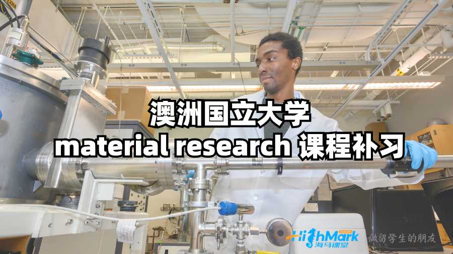 澳洲國(guó)立大學(xué)material research 課程補(bǔ)習(xí)