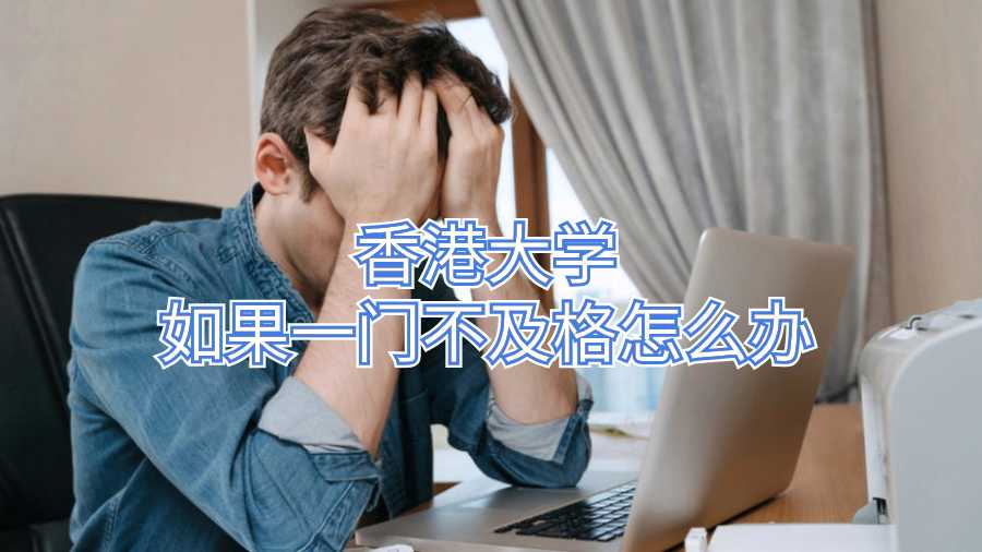 香港大學(xué)如果一門(mén)不及格怎么辦