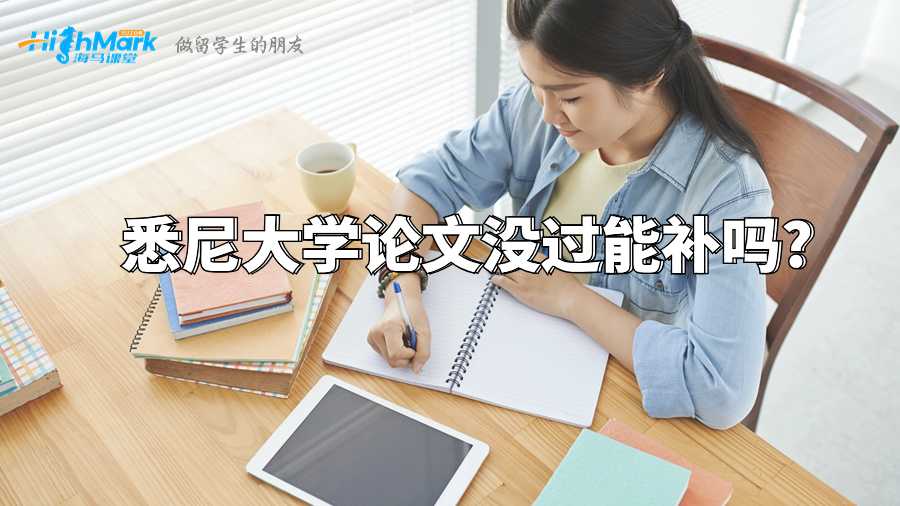 悉尼大學(xué)論文沒過能補嗎?