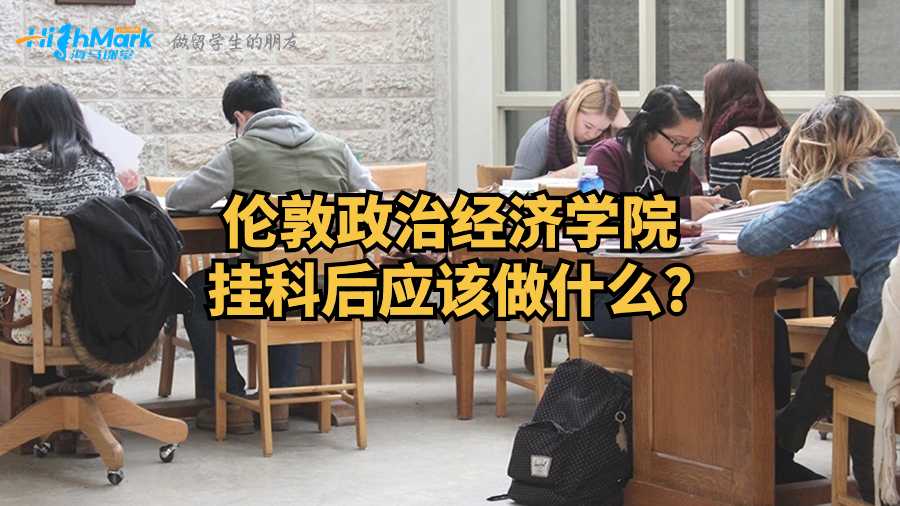 倫敦政治經(jīng)濟學(xué)院掛科后應(yīng)該做什么?