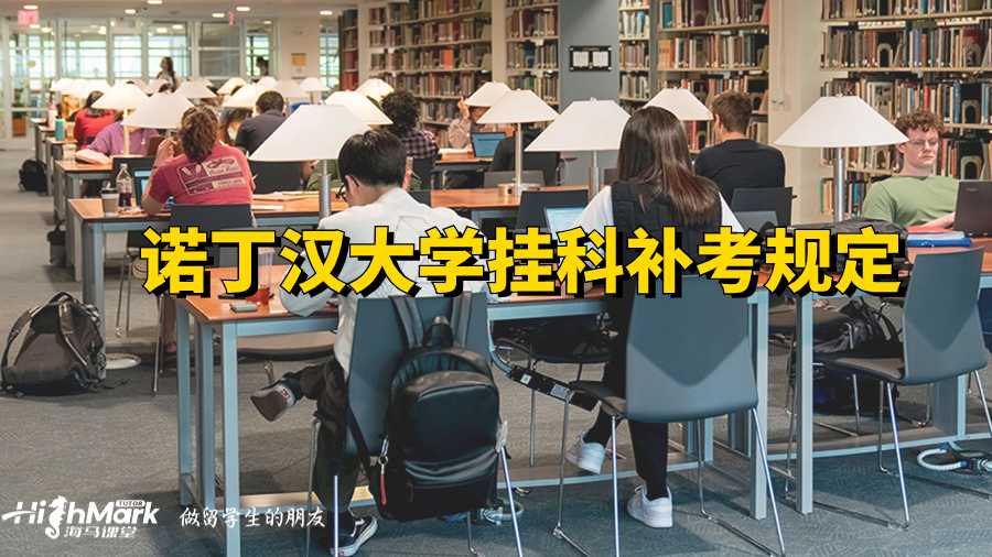 諾丁漢大學(xué)掛科補(bǔ)考規(guī)定