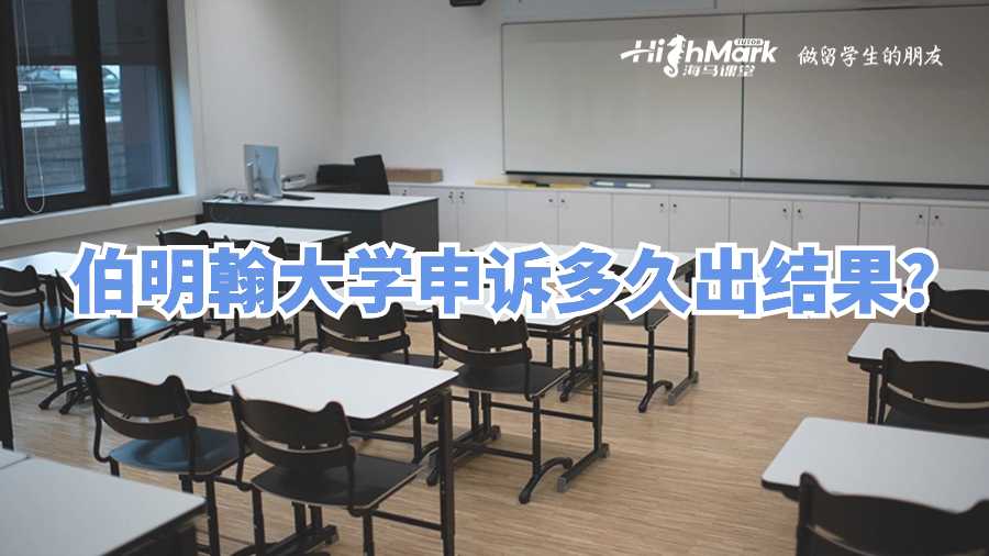 伯明翰大學(xué)申訴多久出結(jié)果?