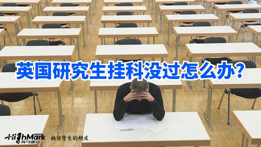 英國(guó)研究生掛科沒過怎么辦?