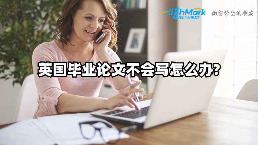 英國(guó)畢業(yè)論文不會(huì)寫(xiě)怎么辦?