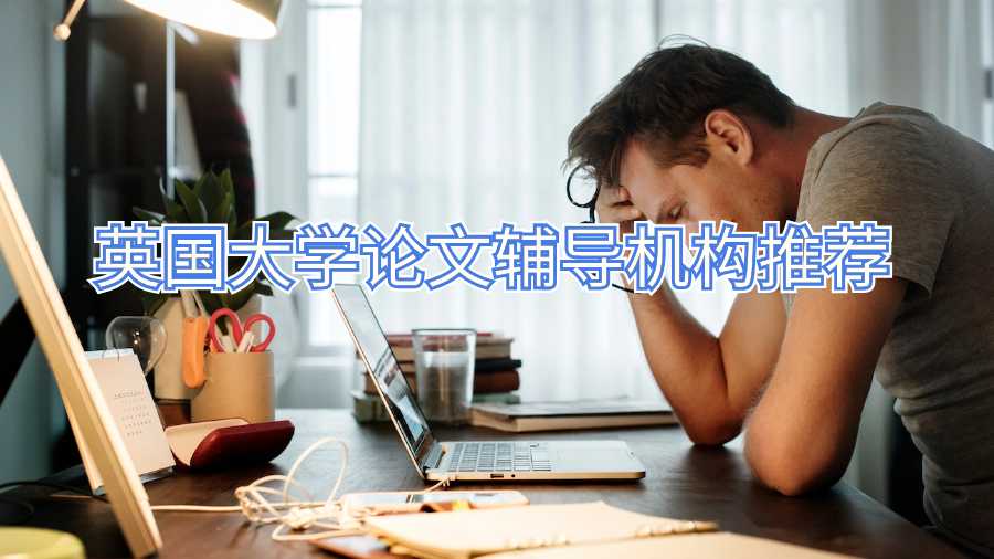 英國大學(xué)論文輔導(dǎo)機構(gòu)推薦