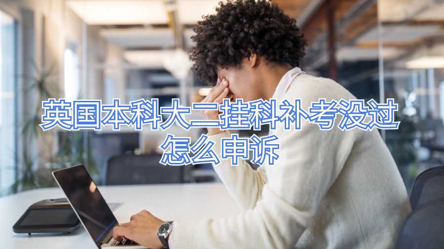 英國本科大二掛科補(bǔ)考沒過怎么申訴
