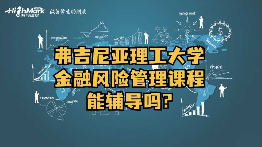 弗吉尼亞理工大學(xué)金融風(fēng)險管理課程能輔導(dǎo)嗎?