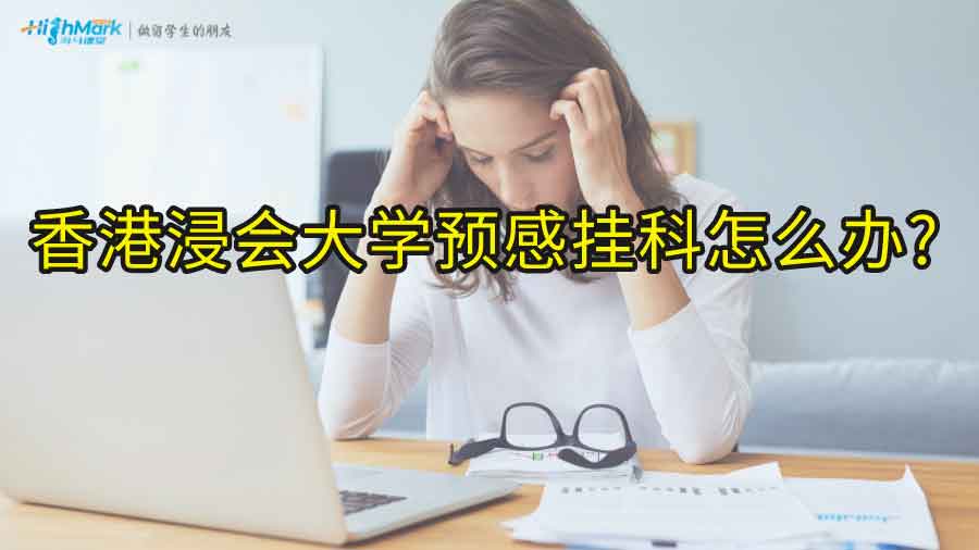 香港浸會大學預感掛科怎么辦?