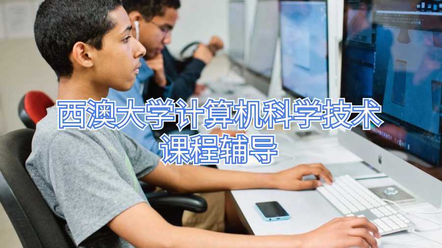 西澳大學(xué)計(jì)算機(jī)科學(xué)技術(shù)課程輔導(dǎo)