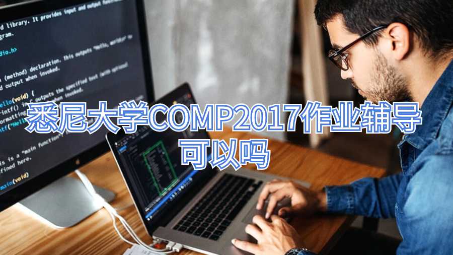 悉尼大學(xué)COMP2017作業(yè)輔導(dǎo)可以嗎