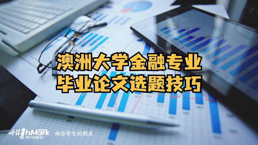 澳洲大學(xué)金融專(zhuān)業(yè)畢業(yè)論文選題技巧