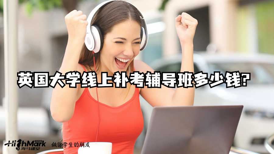 英國大學(xué)線上補(bǔ)考輔導(dǎo)班多少錢?